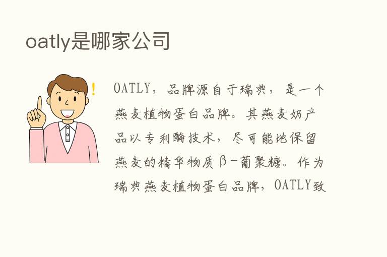 oatly是哪家公司