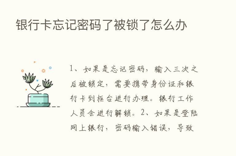 银行卡忘记密码了被锁了怎么办