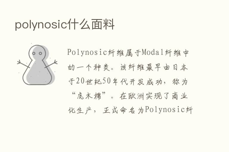 polynosic什么面料