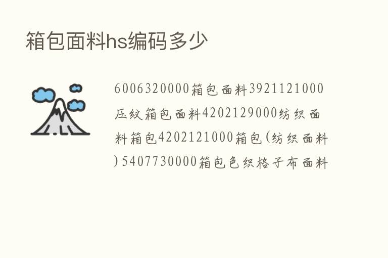 箱包面料hs编码多少