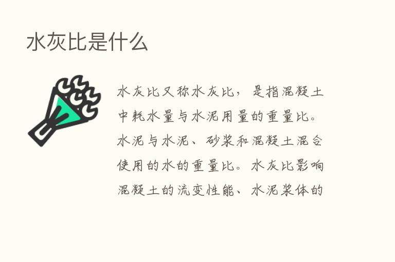 水灰比是什么