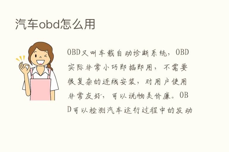 汽车obd怎么用