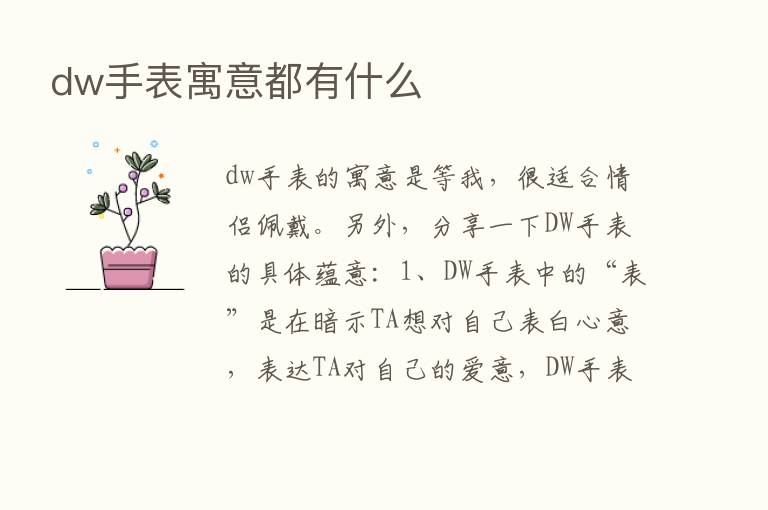 dw手表寓意都有什么