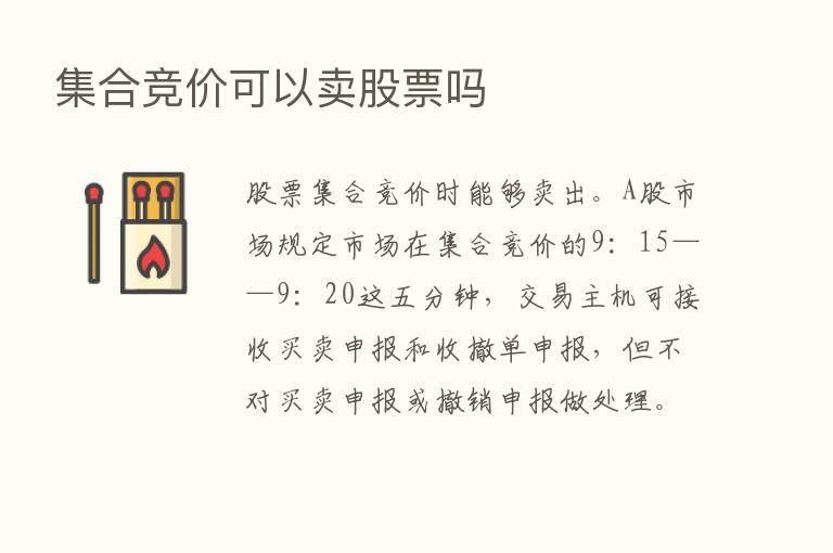 集合竞价可以卖股票吗