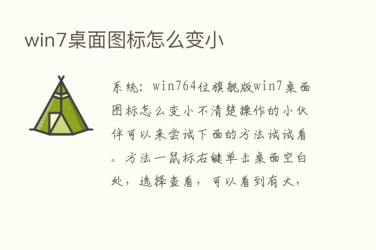 win7桌面图标怎么变小