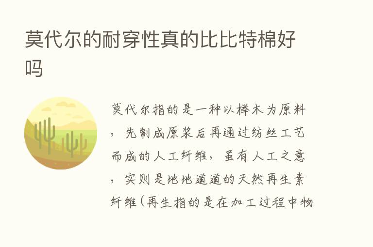 莫代尔的耐穿性真的比比特棉好吗