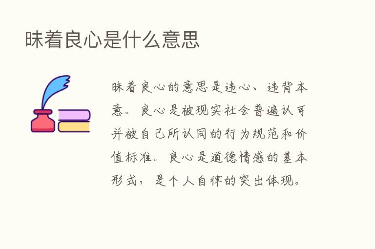 昧着良心是什么意思