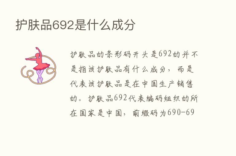 护肤品692是什么成分