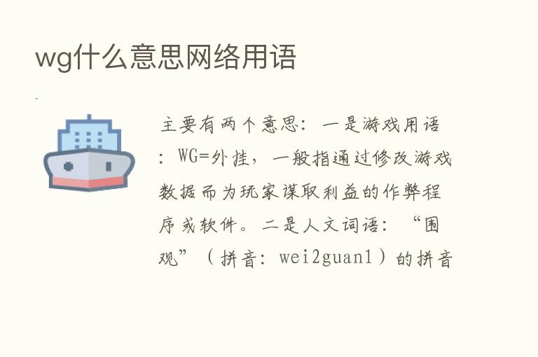 wg什么意思网络用语