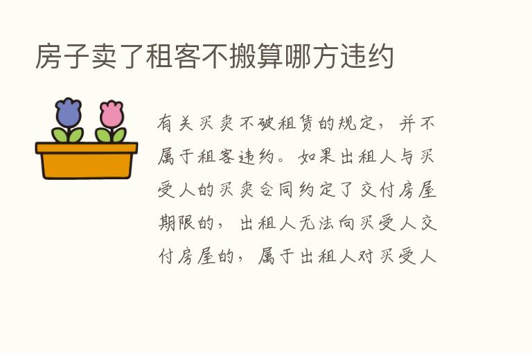 房子卖了租客不搬算哪方违约