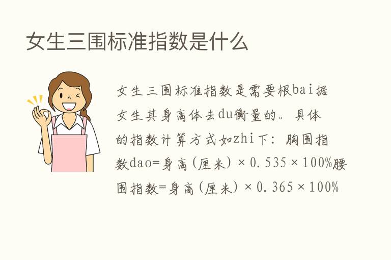 女生三围标准指数是什么