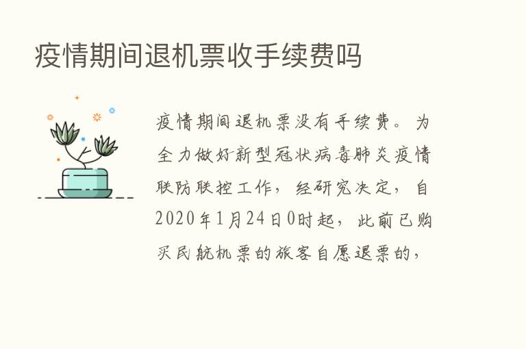 疫情期间退机票收手续费吗