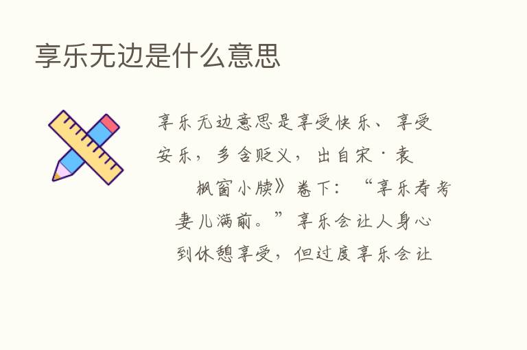 享乐无边是什么意思