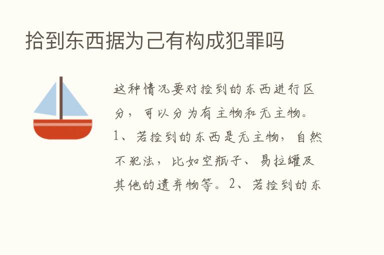 拾到东西据为己有构成犯罪吗