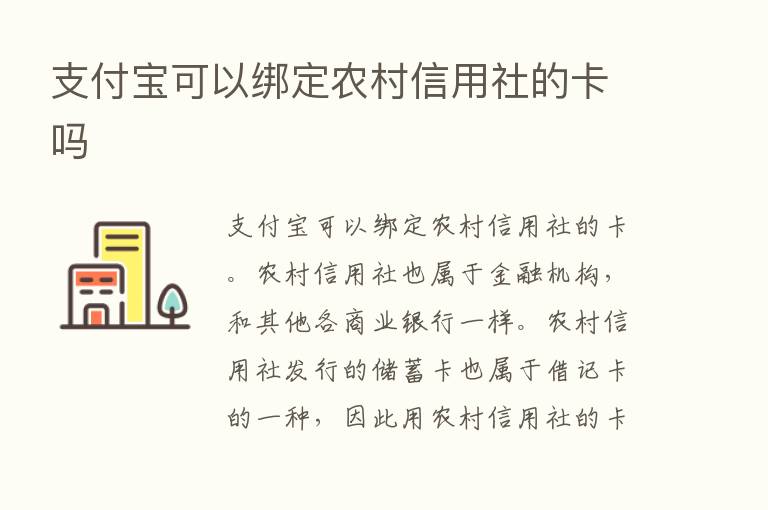 支付宝可以绑定农村信用社的卡吗