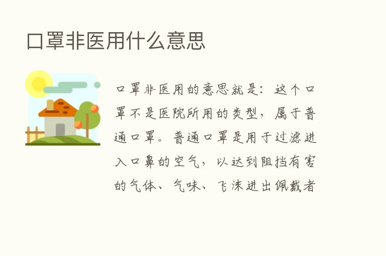 口罩非医用什么意思