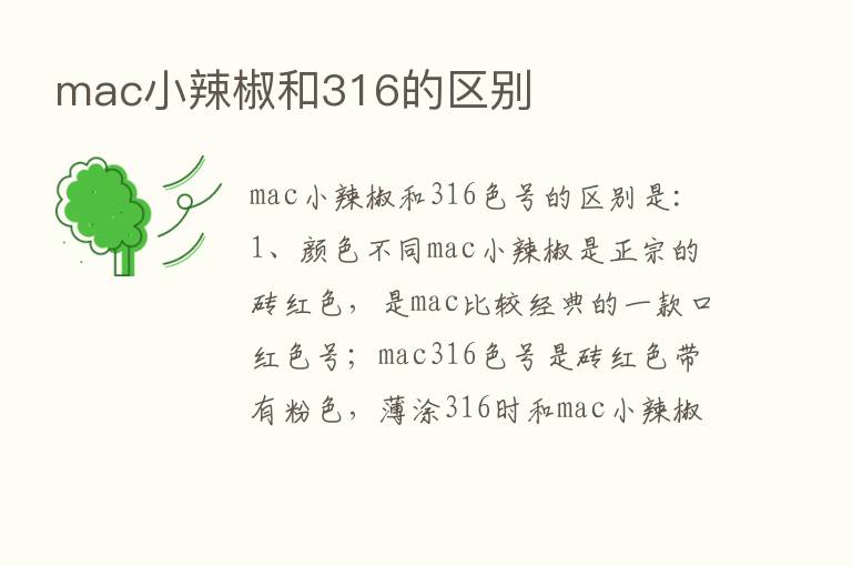 mac小辣椒和316的区别