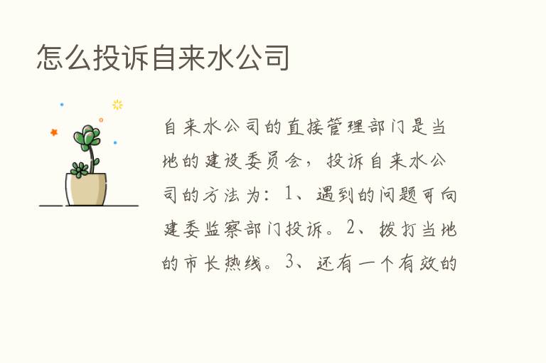 怎么投诉自来水公司