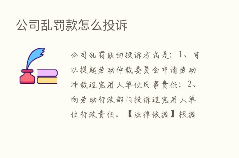 公司乱罚款怎么投诉