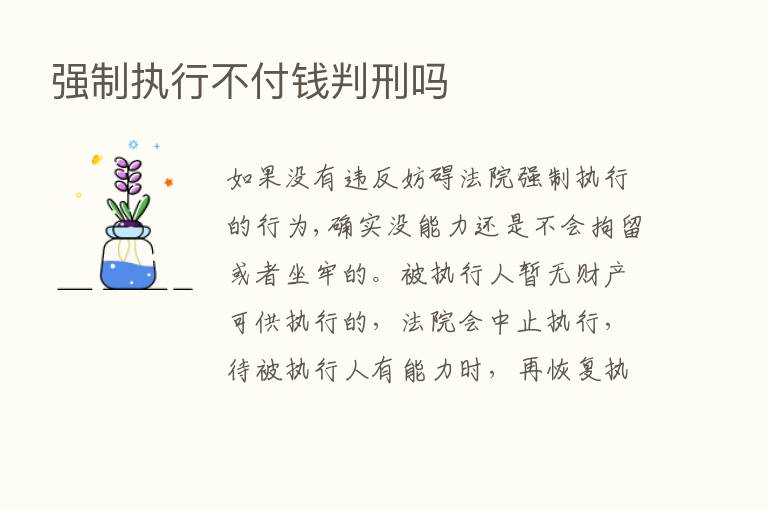 强制执行不付前判刑吗