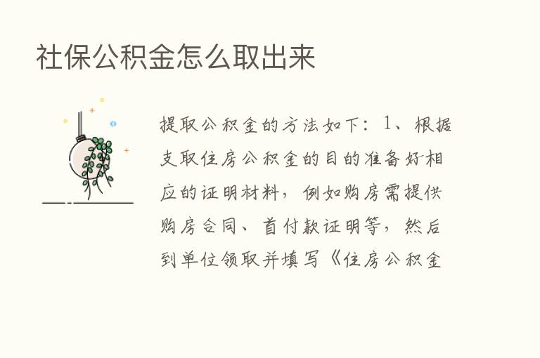 社保公积金怎么取出来