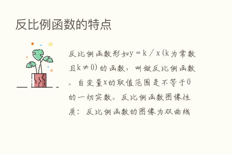 反比例函数的特点