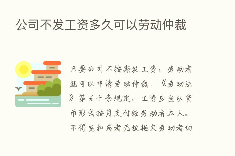 公司不发工资多久可以劳动仲裁