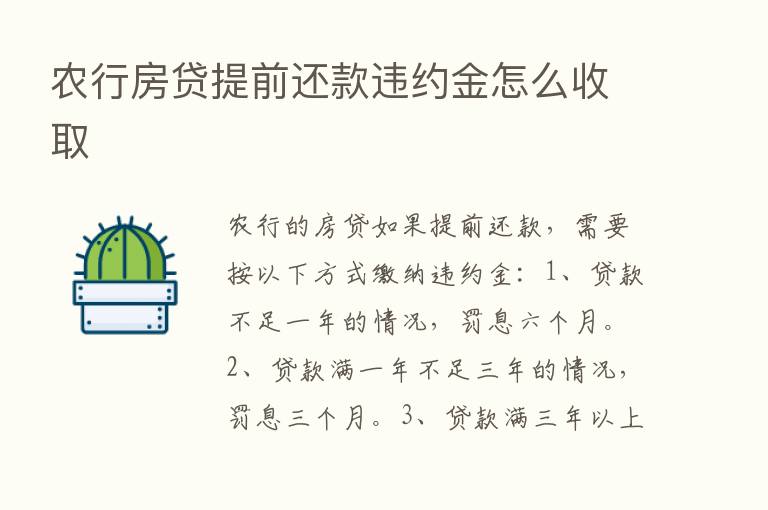 农行房贷提前还款违约金怎么收取