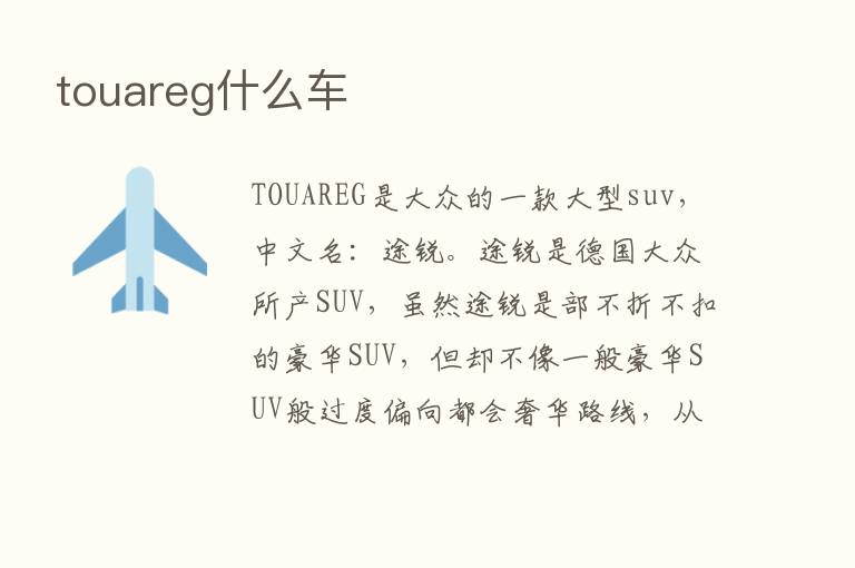 touareg什么车