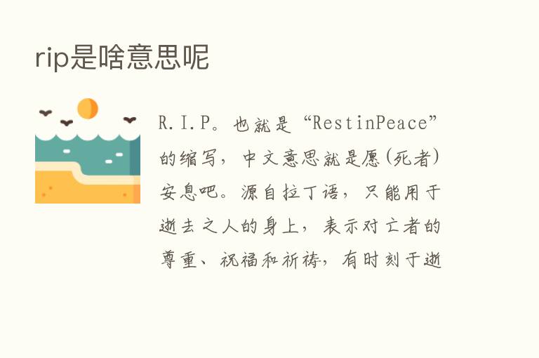 rip是啥意思呢