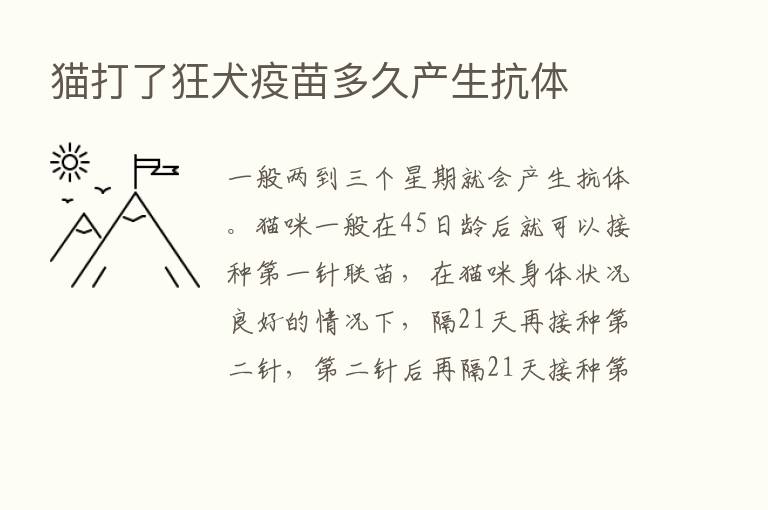 猫打了狂犬疫苗多久产生抗体