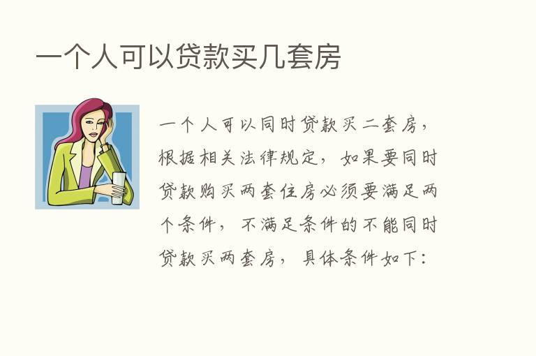 一个人可以贷款买几套房