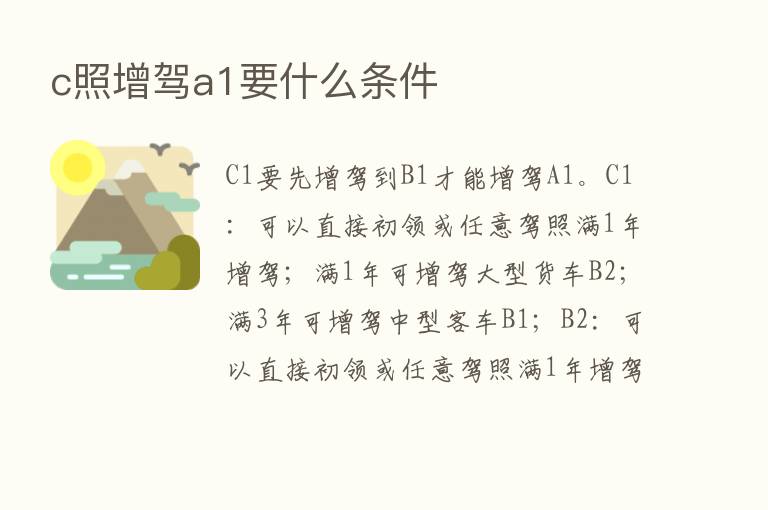 c照增驾a1要什么条件