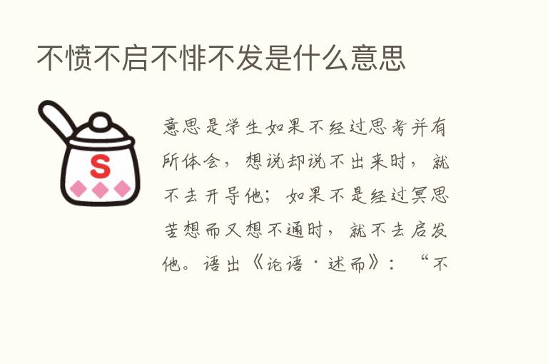 不愤不启不悱不发是什么意思