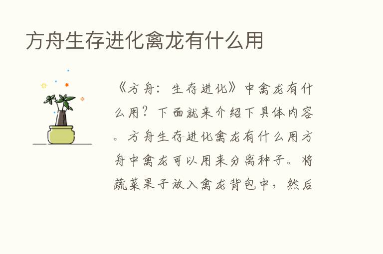 方舟生存进化禽龙有什么用