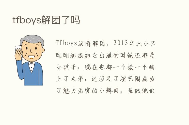 tfboys解团了吗