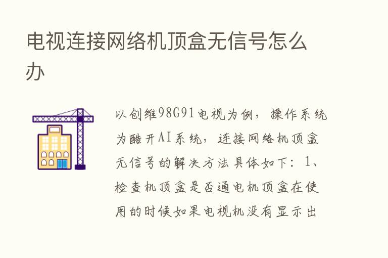 电视连接网络机顶盒无信号怎么办