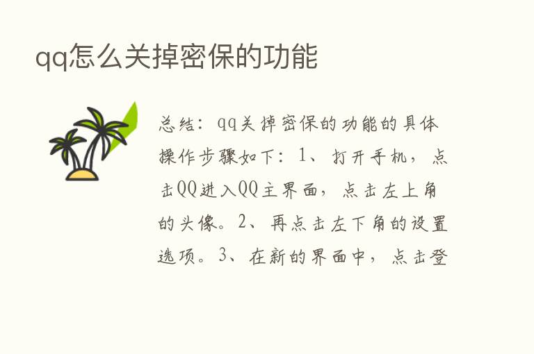 qq怎么关掉密保的功能