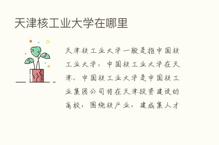 天津核工业大学在哪里