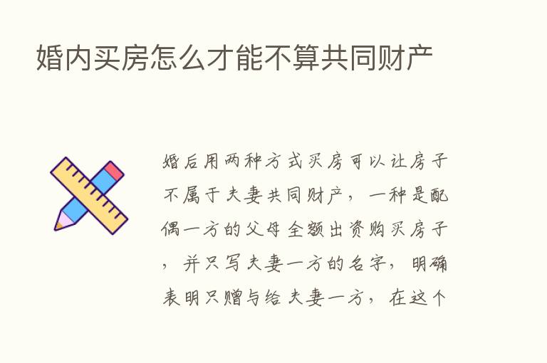 婚内买房怎么才能不算共同财产