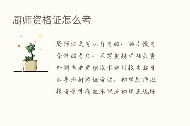 厨师资格证怎么考