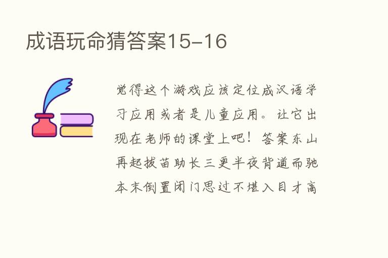 成语玩命猜答案15-16