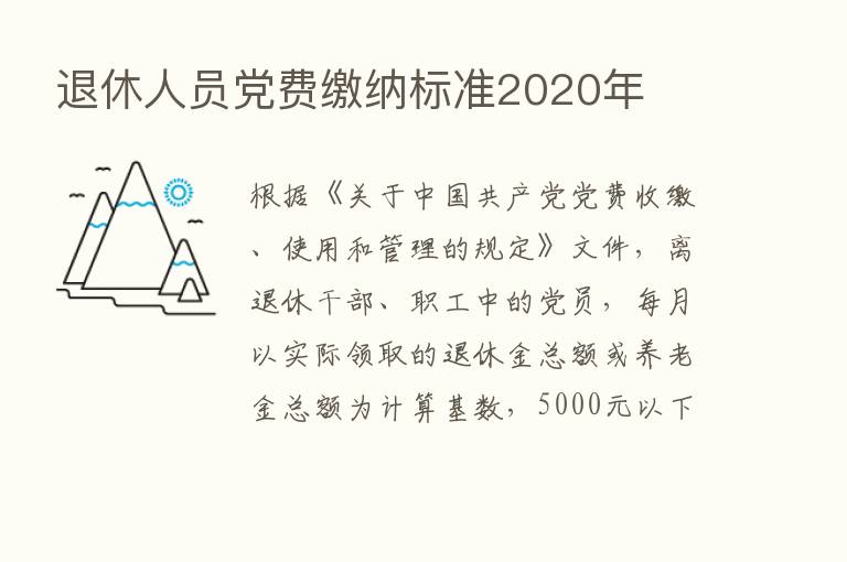 退休人员党费缴纳标准2020年