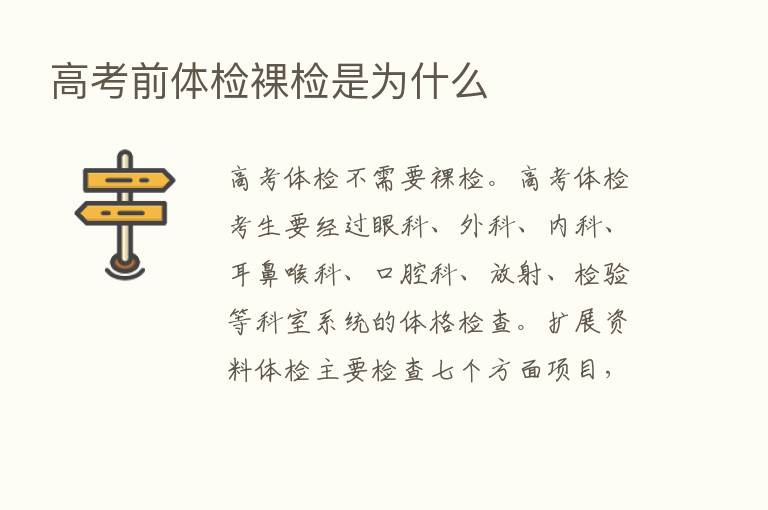 高考前体检裸检是为什么