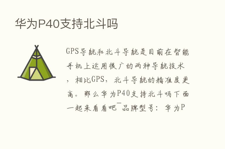 华为P40支持北斗吗