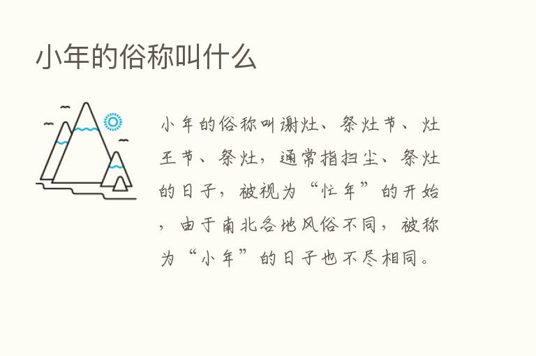 小年的俗称叫什么