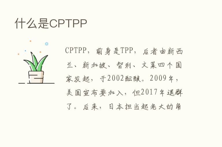 什么是CPTPP