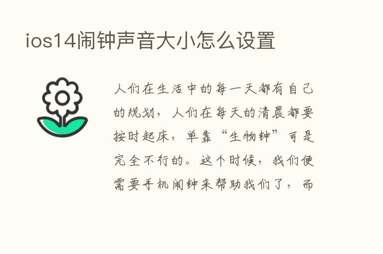 ios14闹钟声音大小怎么设置