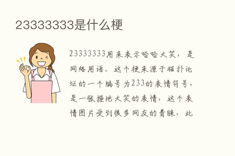 23333333是什么梗