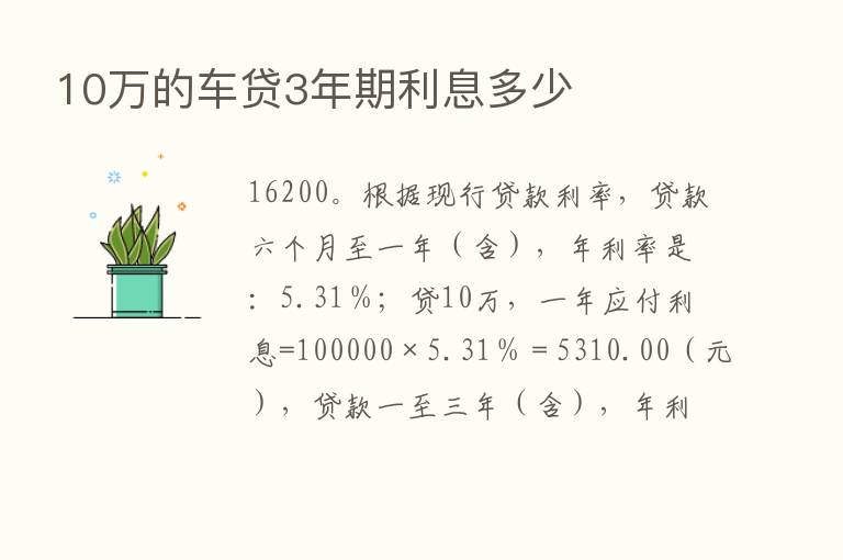 10万的车贷3年期利息多少